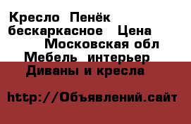 Кресло «Пенёк» smart-balls бескаркасное › Цена ­ 9 000 - Московская обл. Мебель, интерьер » Диваны и кресла   